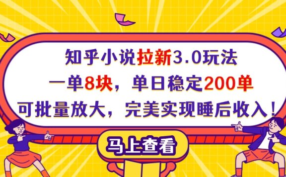 知乎小说拉新3.0玩法,一单8块,单日稳定200单,可批量放大,完美实现睡后收入!