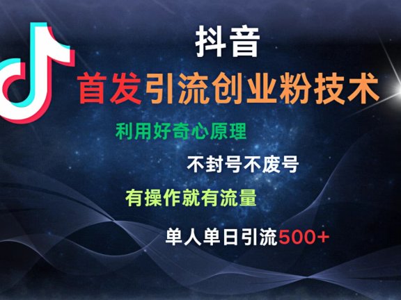 抖音最新引流创业粉技术 利用好奇心原理,不封号、不废号, 有操作就有流量,单人单日引流500+