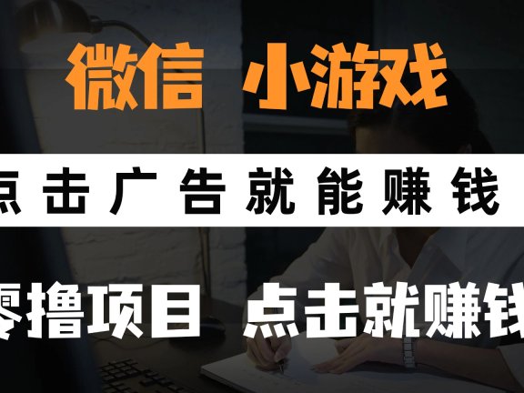 只需要看广告就能赚钱?微信小程序小游戏,0撸手机赚钱,甚至连游戏都不用玩