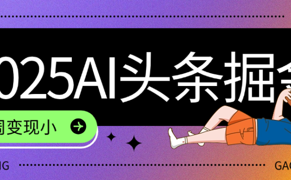 2025最新AI头条掘金7.0,一周变现了四位数,操作很简单,小白上手很快(附详细教程)