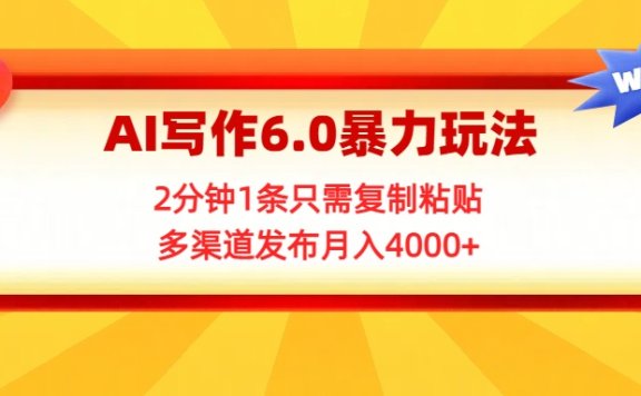 AI写作6.0暴力玩法,2分钟1条只需复制粘贴,多渠道发布月入4000+