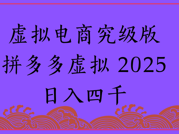 2025年最新暴力起店玩法,拼多多虚拟电商,实现24小时自动化无人成交,单人可以操作10家店,单店日入3000+