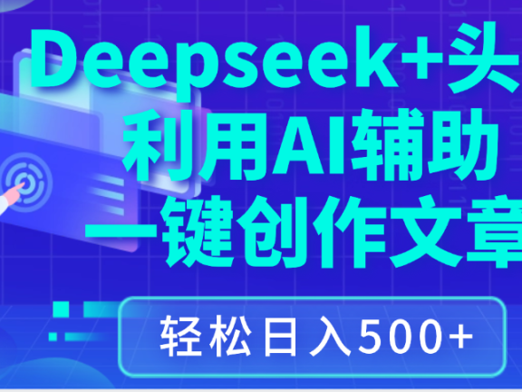 最新Deepseek+头条 利用AI辅助一键创作文章,保姆级教程,只需复制粘贴保守日入3位数