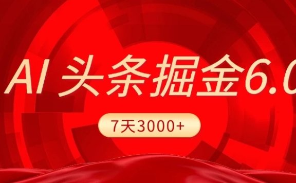 2025最新AI头条6.0,7天挣了3000+,操作很简单,小白可以照做(附详细教程)