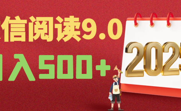 2025微信阅读玩法炸场来袭!零成本开启财富密码,动动手指,单日狂赚500+,堪称“印钞机”附体,错过悔断肠!