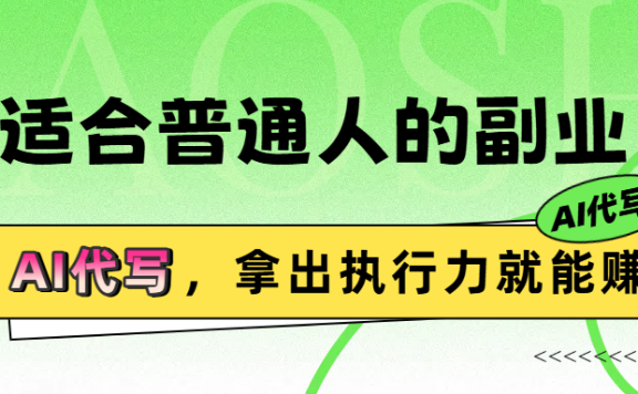 最适合普通人的副业,拿出执行力就能赚钱