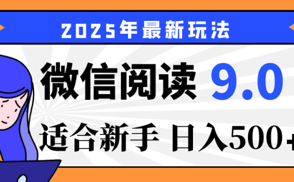 2025微信阅读玩法炸场来袭!零成本开启财富密码,动动手指,单日狂赚500+,堪称“印钞机”附体,错过悔断肠!