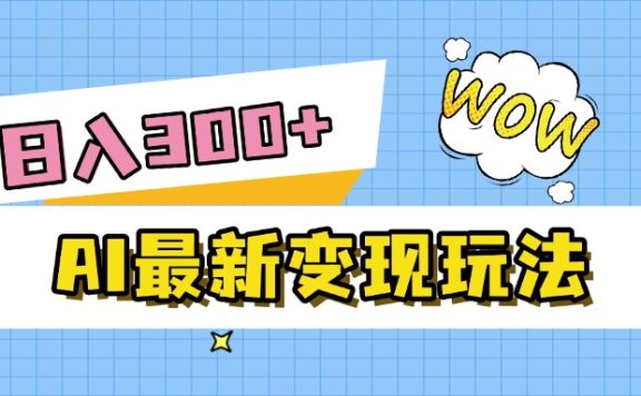AI最新变现玩法,利用AI写文章获取收益,每天操作半个小时,实现被动收入