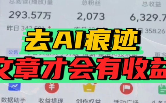 去除AI痕迹的文章,才会有收益