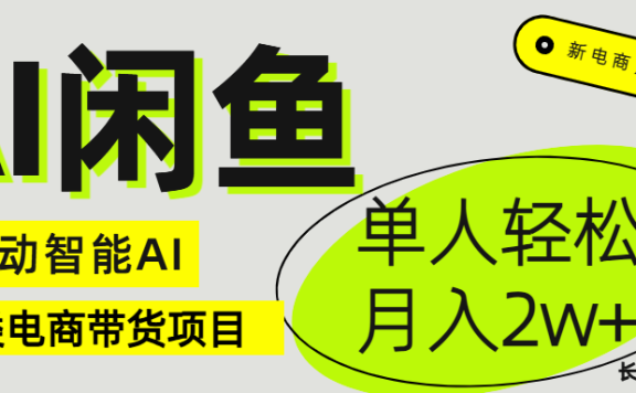 闲鱼二类电商AI全自动智能带货项目 长期稳定可批量 单人轻松月入2w+