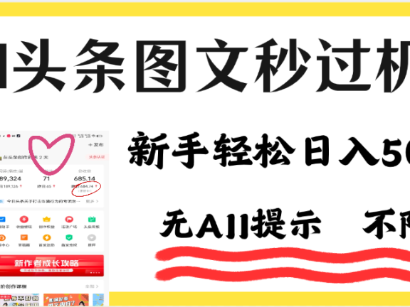 今日头条AI搬砖项目全攻略!市面上最新玩法,但可以让你一学就会,新手轻松日入500+!