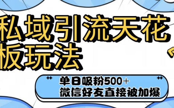 私域引流天花板玩法!单日吸粉500+,微信好友直接被加爆
