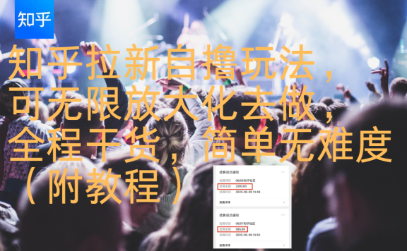 知乎拉新自撸玩法,可无限放大化去做,全程干货,简单无难度(附教程)