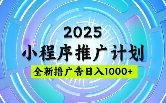2025微信小程序推广计划,撸广告玩法,日均5张,稳定简单【揭秘】