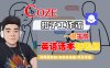 【Coze工作流搭建实操教程】Coze智能体工作流一键生成“英语话本“短视频,全流程保姆级教学—AI视频制作教程_AI创作_AI短片_AI脚本_AI绘画_AIGC人工智能!