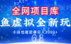 闲鱼虚拟变现新玩法,配合全网项目库,小白也能逆袭日入2000+