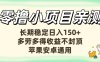 亲测零撸小项目长期稳定日赚150+,多劳多得收益不封顶,苹果安卓均可