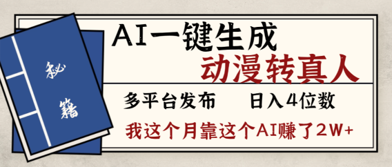 劲爆!AI一键生成,动漫转真人,这个月靠这个AI赚了2W+