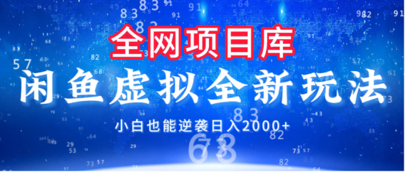 闲鱼虚拟变现新玩法,配合全网项目库,小白也能逆袭日入2000+