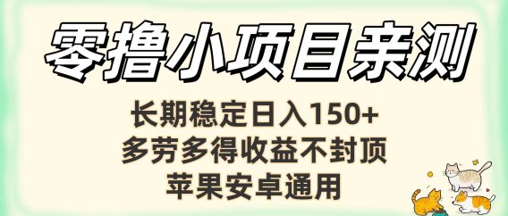 亲测零撸小项目长期稳定日赚150+,多劳多得收益不封顶,苹果安卓均可