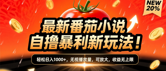 (爆款) 番茄小说“自推自新”躺赚玩法曝光!10-20播放就出单,日入1000+只是保底