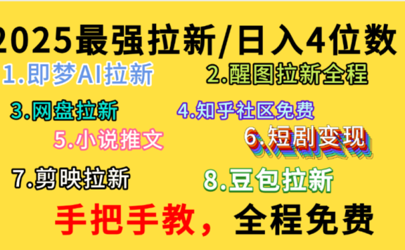 全程免费,手把手教,日入4位数的拉新项目,教会你免费使用各种AI软件,并且持续更新市面上最新的项目哦!