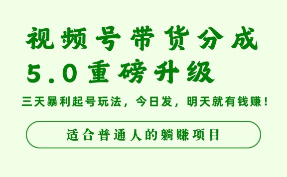 视频号带货分成5.0重磅升级,三天暴利起号玩法,今日发,明天就有钱赚,适合普通人的躺赚项目