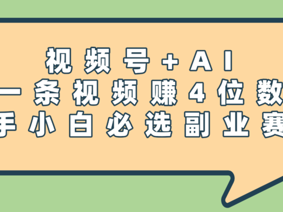 震惊!视频号+AI,一条视频赚4位数,新手小白必选副业赛道