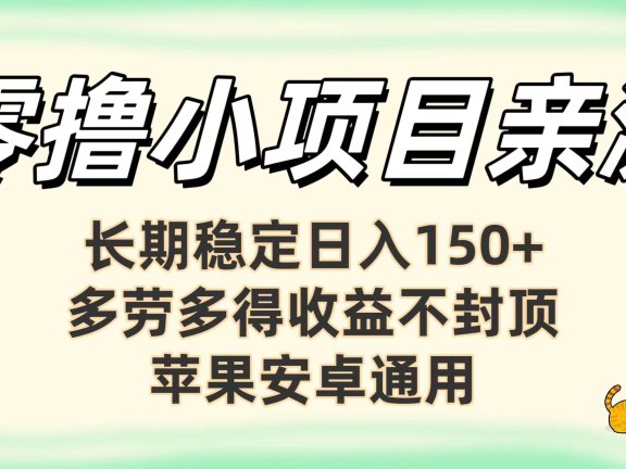 亲测零撸小项目长期稳定日赚150+,多劳多得收益不封顶,苹果安卓均可