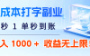0 成本打字副业:5 秒 1 单秒到账,日入 1000 + 不是梦,收益无上限!