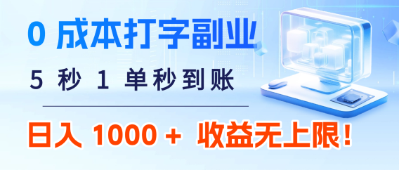 0 成本打字副业:5 秒 1 单秒到账,日入 1000 + 不是梦,收益无上限!