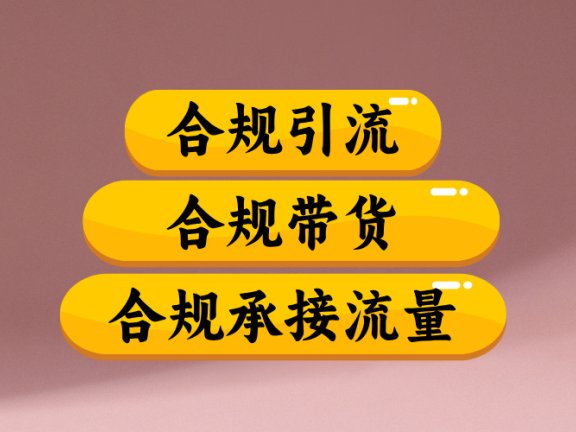 合规引流、合规并且高效地做带货、合规承接流量(揭秘)